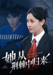 她从荆棘中归来(54集) 她从荆棘中归来(54集)短剧推荐来了