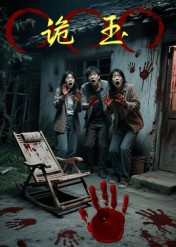 诡玉(27集) 诡玉(27集)热门火爆短剧