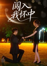 闯入我怀中(58集) 闯入我怀中(58集)一口气看完