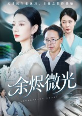 余烬微光(42集) 余烬微光(42集)追短剧关注我