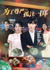 为了尊严孤注一掷(61集) 为了尊严孤注一掷(61集)超级好看的短剧