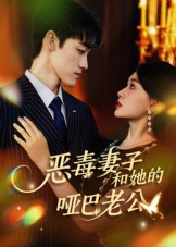 恶毒妻子和她的哑巴老公(45集) 恶毒妻子和她的哑巴老公(45集)哪个短剧网能看