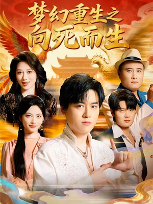梦幻重生之向死而生(65集) 梦幻重生之向死而生(65集)爆款短剧一起追