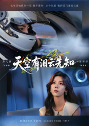 天空有泪云先知(67集) 天空有泪云先知(67集)热门短剧又来了