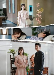 第九十九次日落(39集) 第九十九次日落(39集)熬夜追短剧