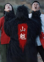 山魈(24集) 山魈(24集)热门了短剧