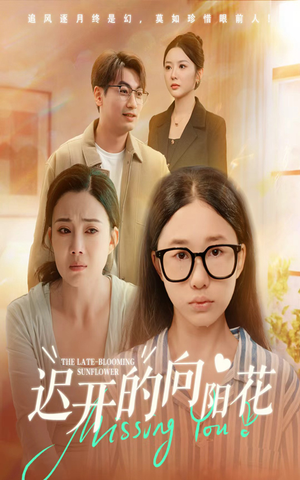 迟开的向阳花(60集) 迟开的向阳花(60集)甜宠短剧追到爽