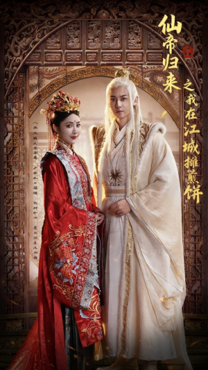 仙帝归来之我在江城摊煎饼(71集) 仙帝归来之我在江城摊煎饼(71集)短剧每日分享