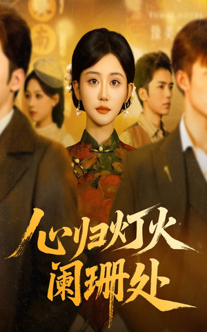 心归灯火阑珊处(71集) 心归灯火阑珊处(71集)一起追短剧吧
