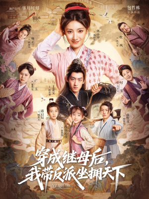 穿成继母后我带反派坐拥天下(92集) 穿成继母后我带反派坐拥天下(92集)每天分享短剧