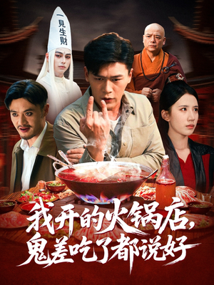 我开的火锅店鬼差吃了都说好(82集) 我开的火锅店鬼差吃了都说好(82集)我真的爱了