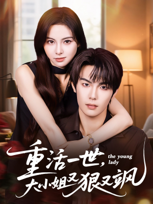 重活一世大小姐又狠又飒(60集) 重活一世大小姐又狠又飒(60集)最火短剧热播