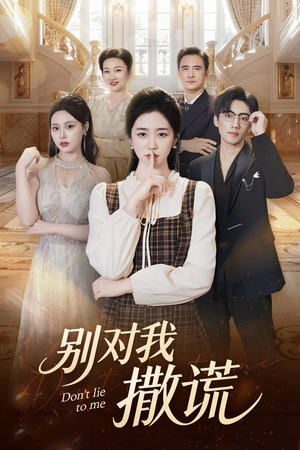 别对我撒谎(60集) 别对我撒谎(60集)看精彩短剧