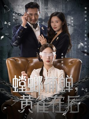 螳螂捕蝉,黄雀在后(65集) 螳螂捕蝉,黄雀在后(65集)最后一集