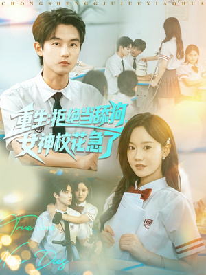 重生拒绝当舔狗女神校花急了(89集) 重生拒绝当舔狗女神校花急了(89集)在线观看