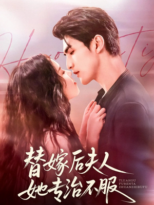 替嫁后夫人她专治不服(78集) 替嫁后夫人她专治不服(78集)抢先看新短剧
