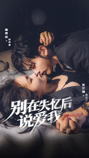 别在失忆后说爱我(73集) 别在失忆后说爱我(73集)快来看短剧
