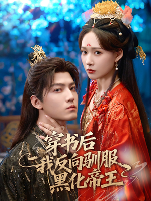 穿书后我反向驯服黑化帝王(60集) 穿书后我反向驯服黑化帝王(60集)解说文案