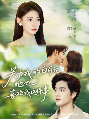 关于我的白月光她也喜欢我这件事(80集) 关于我的白月光她也喜欢我这件事(80集)热播短剧排行榜