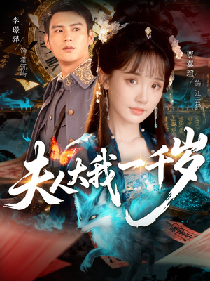 夫人大我一千岁(82集) 夫人大我一千岁(82集)看到了大结局