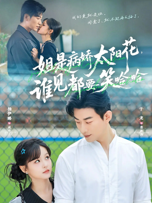 姐是病娇太阳花,谁见都要笑哈哈(66集) 姐是病娇太阳花,谁见都要笑哈哈(66集)短剧全集更精彩