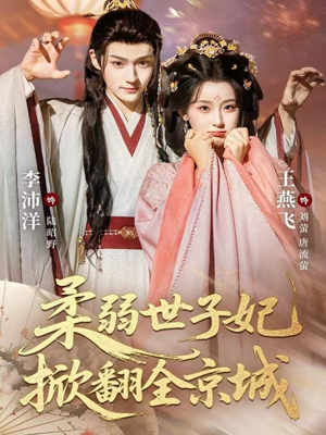 柔弱世子妃掀翻全京城(70集) 柔弱世子妃掀翻全京城(70集)番茄免费短剧