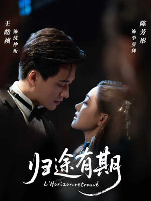 归途有期(60集) 归途有期(60集)短剧太上头了