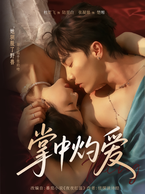 掌中灼爱(62集) 掌中灼爱(62集)红果短剧免费看