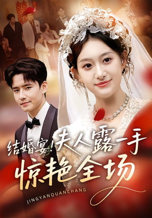 结婚宴!夫人露一手惊艳全场(80集) 结婚宴!夫人露一手惊艳全场(80集)短剧热门合集