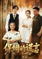 保姆的谎言(50集) 保姆的谎言(50集)短剧排行榜