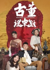 古董谜中谜(92集) 古董谜中谜(92集)爆款短剧抢先看