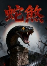 蛇煞(26集) 蛇煞(26集)在哪看免费