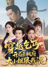 穿越乞丐:开局丞相府大小姐跟我混(61集) 穿越乞丐:开局丞相府大小姐跟我混(61集)短剧上热门