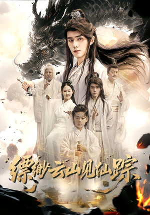 缥缈云山见仙踪(56集) 缥缈云山见仙踪(56集)短剧推荐分享