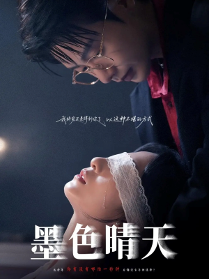 墨色晴天(100集) 墨色晴天(100集)短剧分享剧集