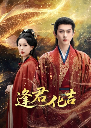 逢君化吉(58集) 逢君化吉(58集)好看的短剧推荐