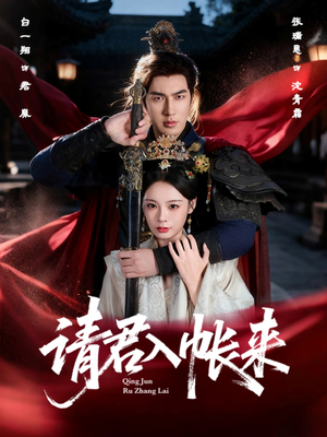 请君入帐来(63集) 请君入帐来(63集)每日短剧追不停