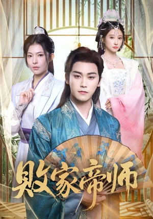 败家帝师(90集) 败家帝师(90集)精彩短剧推荐