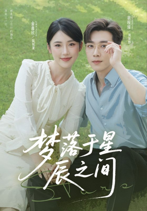 梦落于星辰之间(60集) 梦落于星辰之间(60集)短剧分享剧集