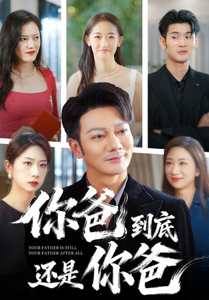 你爸到底还是你爸(48集) 你爸到底还是你爸(48集)完整版