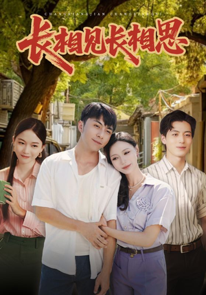 长相见长相思(62集) 长相见长相思(62集)短剧推荐分享