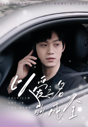 以爱之名的成全(14集) 以爱之名的成全(14集)超火热门短剧