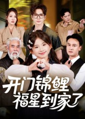 开门锦鲤福星到家了(70集) 开门锦鲤福星到家了(70集)全季一次看完