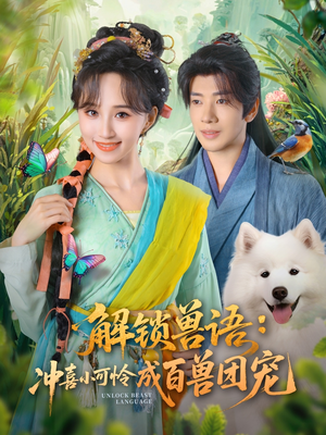 解锁兽语冲喜小可怜成百兽团宠(80集) 解锁兽语冲喜小可怜成百兽团宠(80集)好看上头短剧
