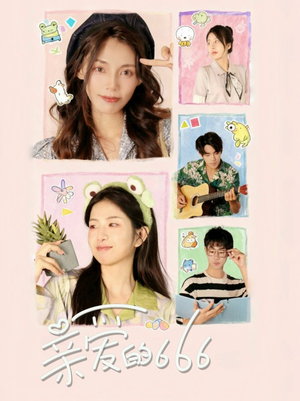 亲爱的666(34集) 亲爱的666(34集)在哪个平台能看