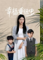 幸福重组中(96集) 幸福重组中(96集)上热门短剧