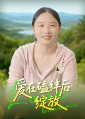 爱在磕绊后绽放(18集) 爱在磕绊后绽放(18集)热门短剧追到爽