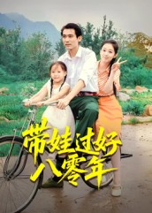 带娃过好八零年（37集）迅雷网盘观看
