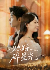 她踩碎星光(50集) 她踩碎星光(50集)短剧解说全集