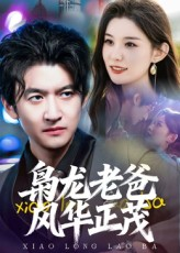 枭龙老爸风华正茂(70集) 枭龙老爸风华正茂(70集)亿万短剧抢先看